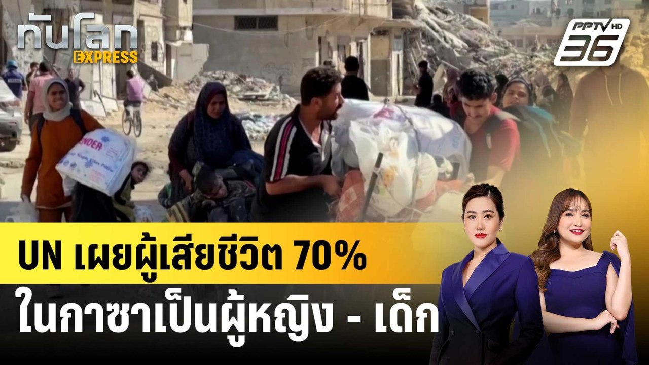 UN เผยผู้เสียชีวิต 70% ในฉนวนกาซาเป็นผู้หญิง - เด็ก | ทันโลก EXPRESS | 9 พ.ย. 67