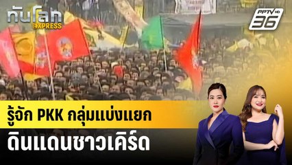 รู้จัก PKK กลุ่มแบ่งแยกดินแดนชาวเคิร์ด | ทันโลก EXPRESS | 9 พ.ย. 67