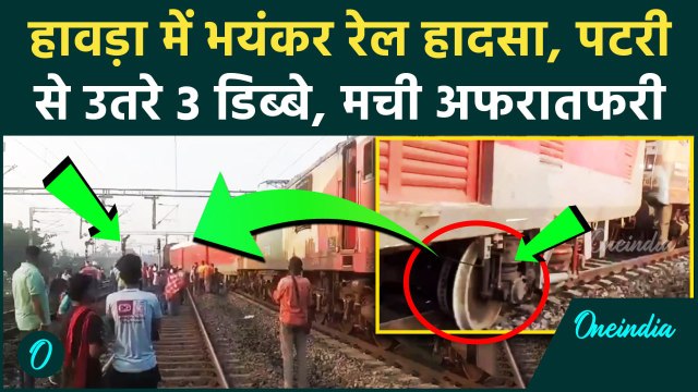 Howrah Train Derailed: हावड़ा में रेल हादसा Secunderabad-Shalimar Train के 3 डिब्बे उतरे | वनइंडिया