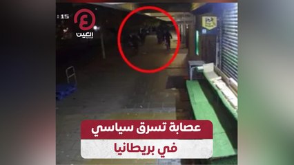 عصابة تسرق سياسي في بريطانيا