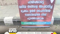 'പാണക്കാട്ടെ വലിയ തങ്ങളെ അപമാനിച്ച ഉമര്‍ ഫൈസിയെ പുറത്താക്കുക'; സമസ്ത ഓഫീസിന് മുന്നിൽ ബോർഡ്