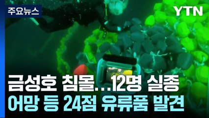 금성호 침몰 사고 이틀째...수색 이어가 / YTN