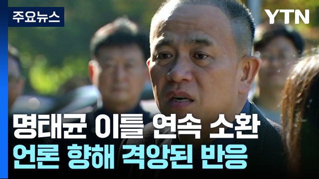 명태균 씨, 연이틀 검찰 출석... 거짓의 산이 나를 만들어 / YTN