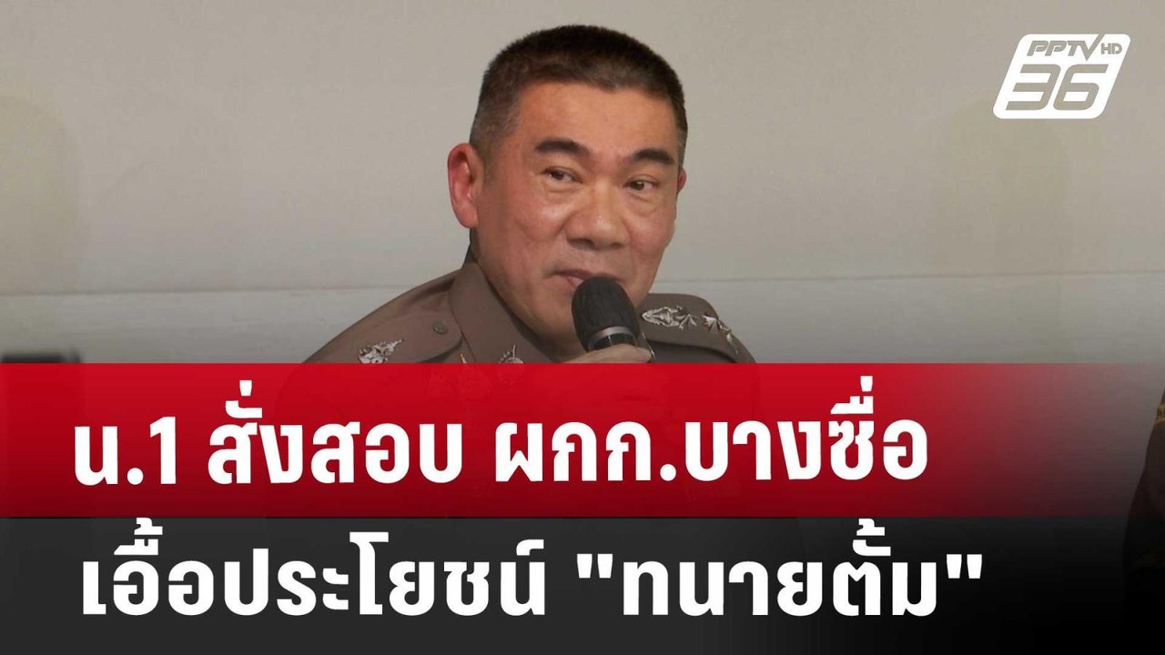 น.1 สั่งสอบ ผกก.บางซื่อ เอื้อประโยชน์ "ทนายตั้ม...