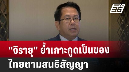 "จิรายุ" ย้ำเกาะกูดเป็นของไทยตามสนธิสัญญา | เที่ยงทันข่าว | 9 พ.ย. 67