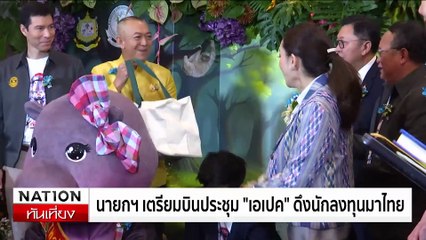 “ภูมิธรรม” ลงพื้นที่เกาะกูด ตอกย้ำเป็นของไทย | เนชั่นทันเที่ยง | 09 พ.ย. 67 | PART 2