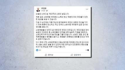 여당 "62주년 소방의 날, 노고에 감사...처우 개선 노력" / YTN