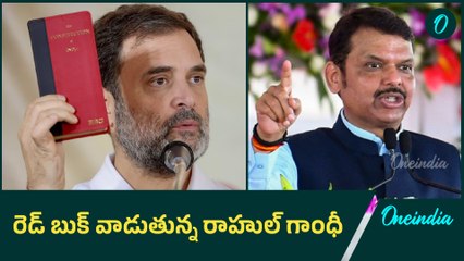 Rahul Red Book: అర్బన్ నక్సల్స్ సాయం కోసం అంటూ బీజేపీ విమర్శలు | Oneindia Telugu