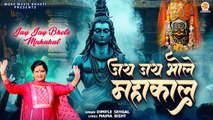 भोले बाबा सुपरहिट भजन | Jay Jay Bhole Mahakal | Dimple Sehgal | New Bhajan Shiv |Bholenath Song 2024