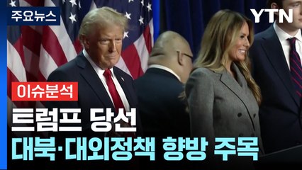 [한반도 리뷰] 트럼프 당선...대북·대외정책 향방 주목 / YTN