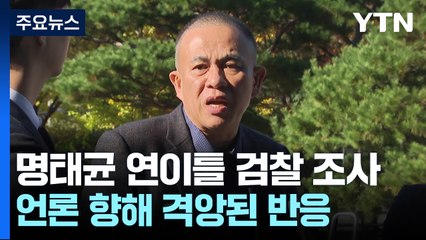 명태균 연이틀 검찰 조사..."허위 보도로 조사 받아야 하나?" / YTN