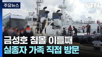 금성호 침몰 이틀째...실종자 가족 직접 방문 / YTN