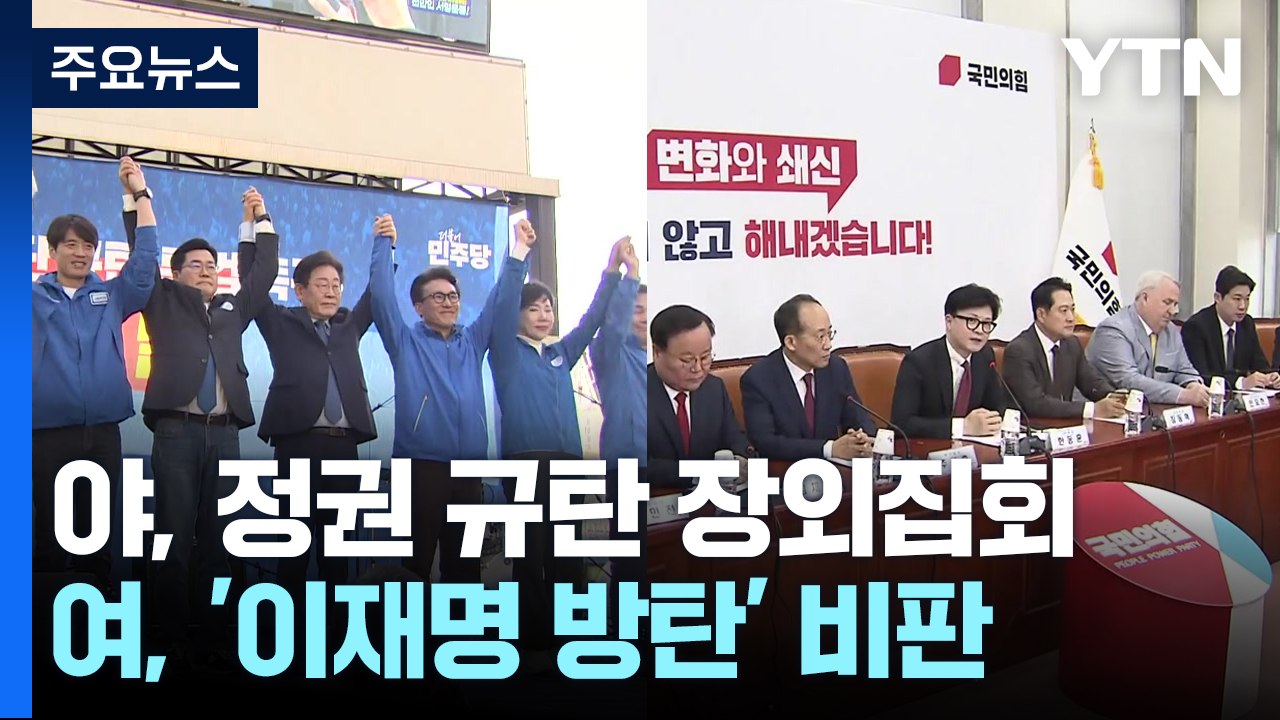 야, 장외집회로 김 여사 특검 여론전...여 "사법부 겁박" / YTN