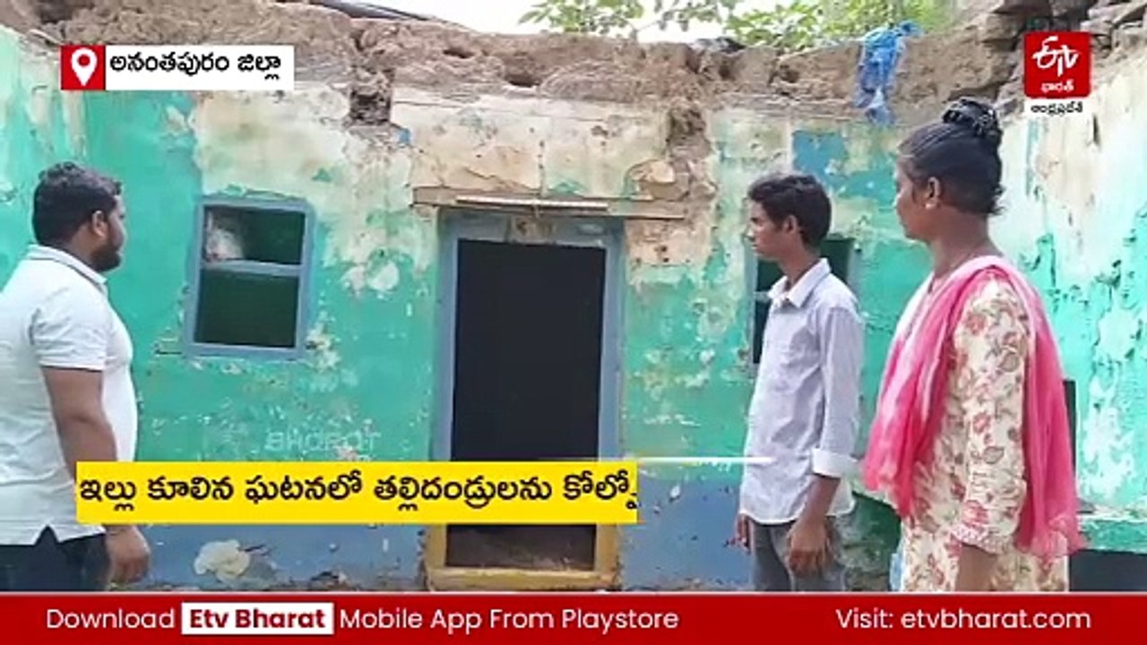 ఇళ్లు కూలి తల్లిదండ్రులు మృతి- అనాధలైన పిల్లలు