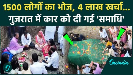 Gujarat के Amreli में परिवार ने पुरानी कार को ढोल-नगाड़े के साथ दी समाधि, Viral Video | वनइंडिया