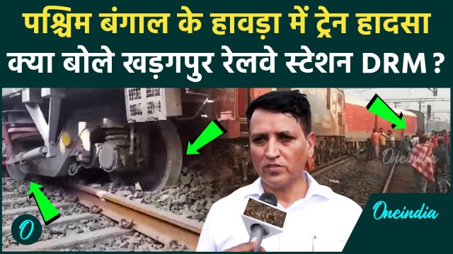 West Bengal Train Accident: पश्चिम बंगाल Howrah Train Accident पर बोले DRM | वनइंडिया हिंदी