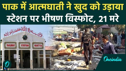 Pakistan Quetta Railway Station: आत्मघाती ने खुद को उड़ाया, 21 की जान ले ली | वनइंडिया हिंदी