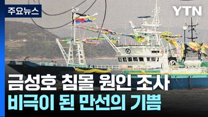 '만선이 비극으로'...금성호 침몰 원인은 많은 어획량? / YTN
