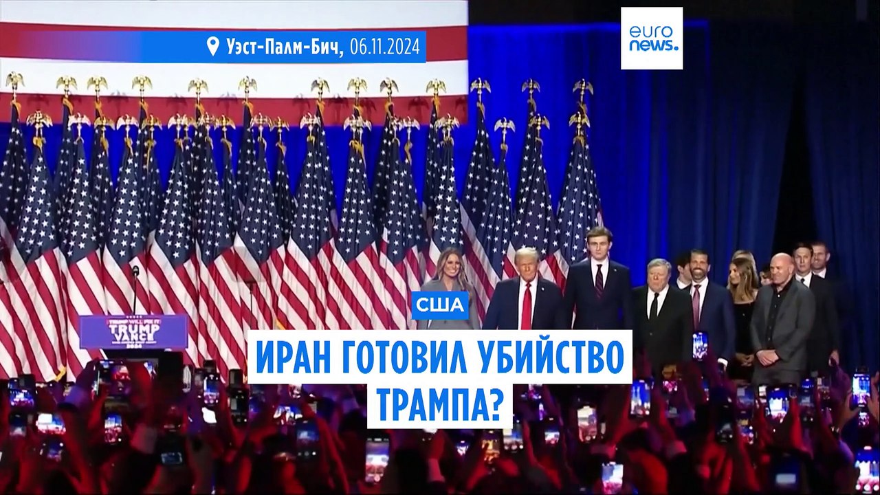 Тегеран готовил убийство Трампа? В США иранцу п...