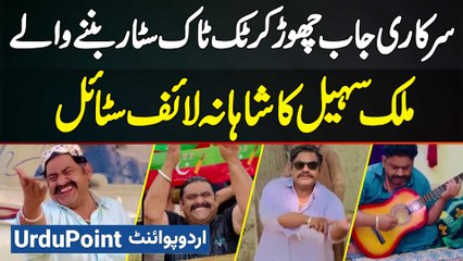 Government Job Chor Kar TikTok Star Banne Wale Malik Sohail Ka Luxuries Lifestyle