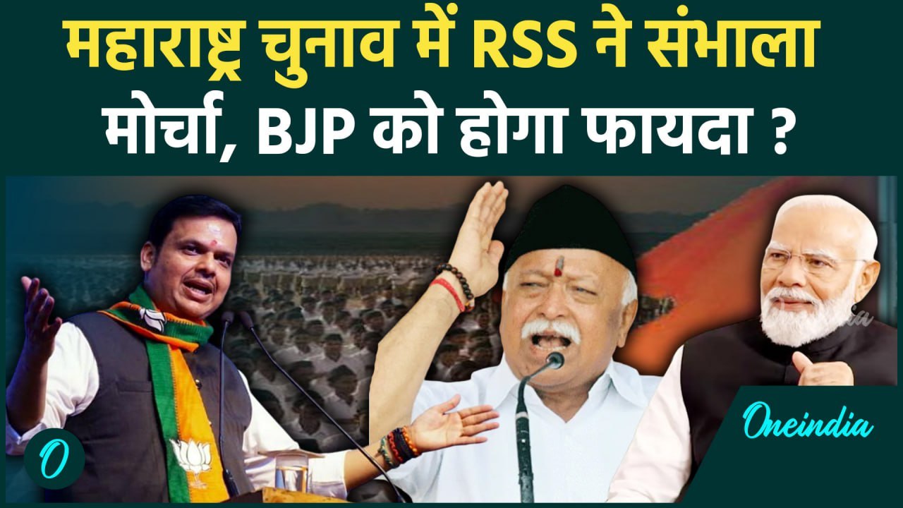 Maharashtra Election : महाराष्ट्र में चुनाव जिताएगा RSS, BJP ने मांगी मदद | वनइंडिया हिंदी