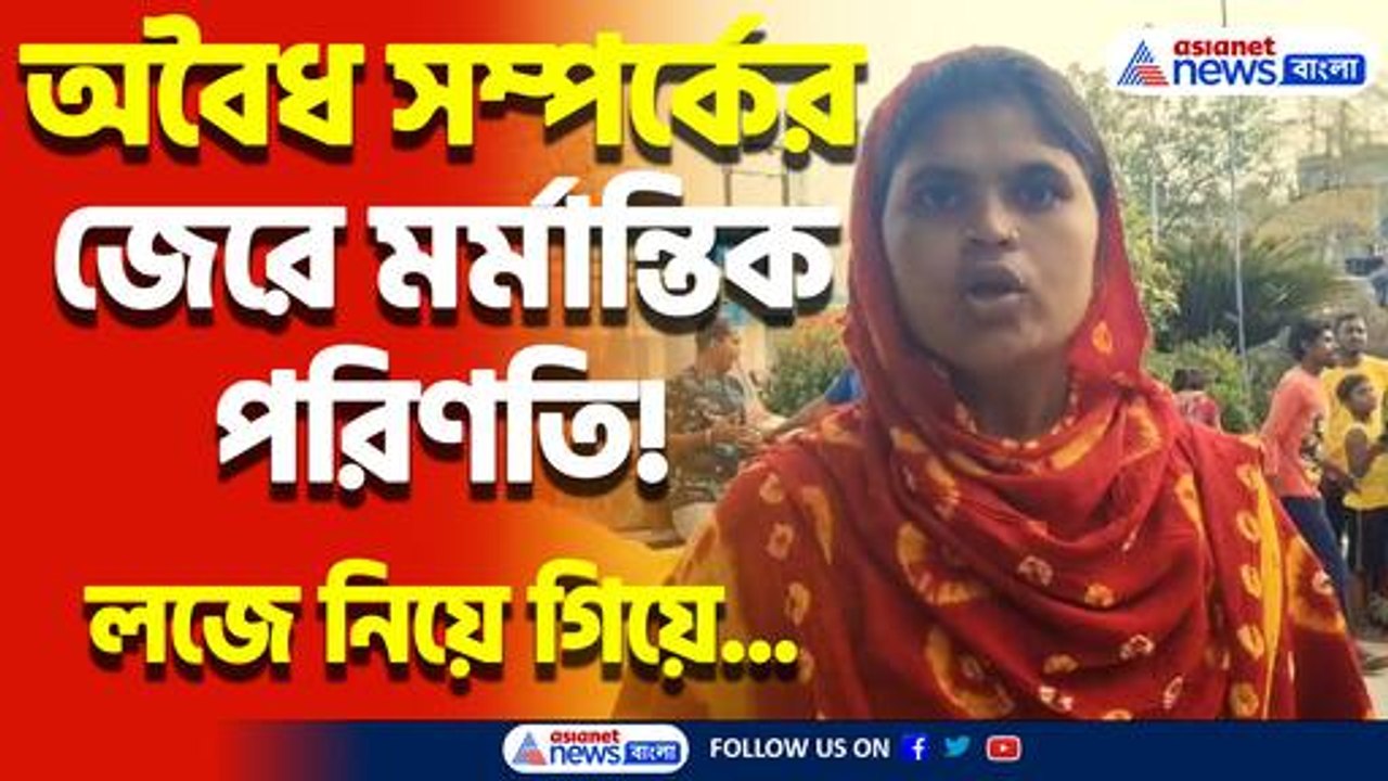 অবৈধ সম্পর্কের জেরে মর্মান্তিক পরিণতি! থমথমে পরিবেশ ক্যানিংয়ে!