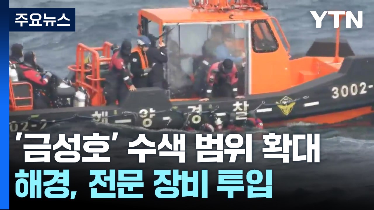 실종자 수색 이어져...범위 확대·전문 장비 투입 / YTN