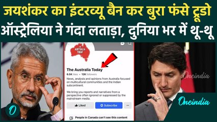 India Canada Tension: S jaishankar के किस इंटरव्यू की वजह से Canada ने Australia Today को किया बैन