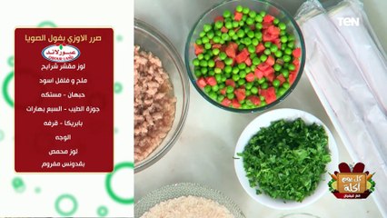 طريقة عمل صرر الأوزي بفول الصويا من الشيف فيفيان