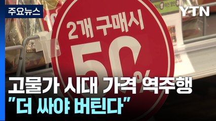 "더 싸야 버틴다"...고물가 시대 '가격 역주행' / YTN