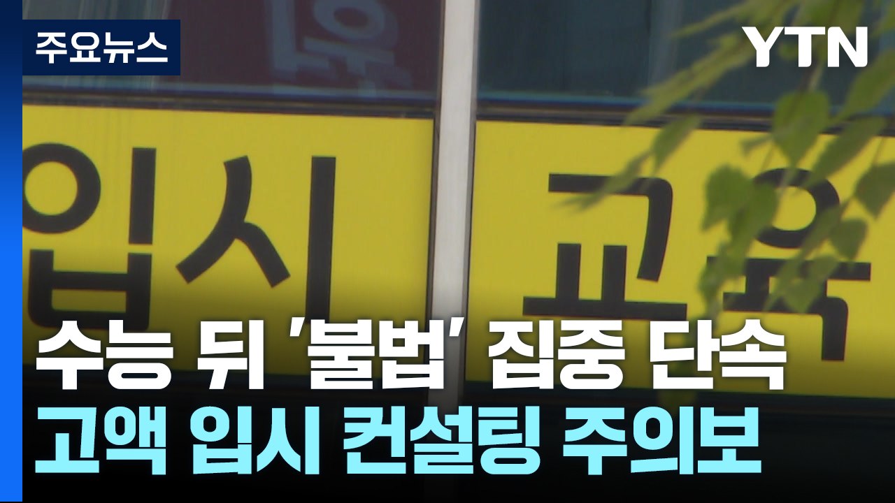 교육부, 수능 뒤 불법 입시컨설팅 집중 단속 / YTN