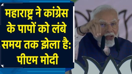 Maharashtra ने Congress के पापों को लंबे समय तक झेला है : PM Modi