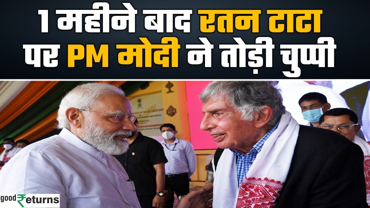 PM Modi on Ratan Tata Death: PM मोदी ने Ratan Tata को लेकर लिखा लेख GoodReturns
