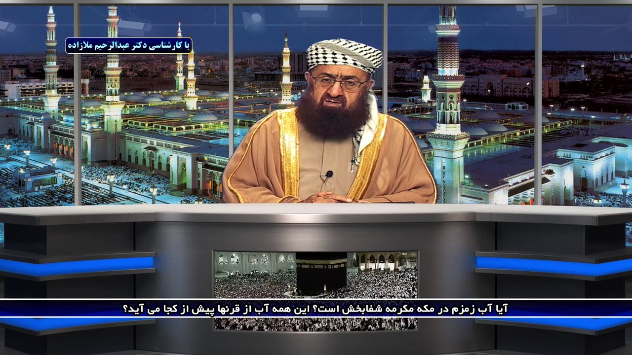 آیا آب زمزم در مکه مکرمه شفابخش است؟ این همه آب...