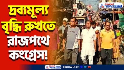 দ্রব্যমূল্য বৃদ্ধি রুখতে রাজপথে কংগ্রেস! রানাঘাটের বিভিন্ন বাজারে গিয়ে হয় প্রতিবাদ