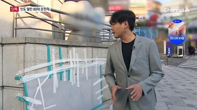 [단독]행인 지나고 10초 뒤…80대 운전자 인도 돌진