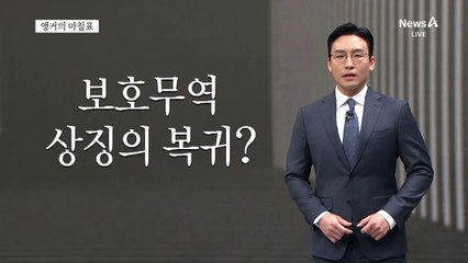 [앵커의 마침표]철저히 선제 대응