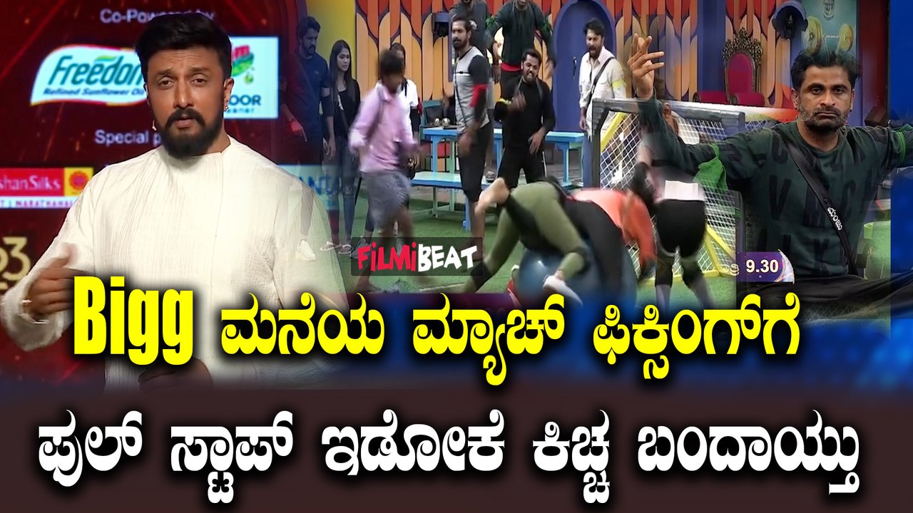 Bigg Boss ಮನೆಯ ಮ್ಯಾಚ್ ಫಿಕ್ಸಿಂಗ್ ಆಟಕ್ಕೆ ಫುಲ್ ಸ್ಟಾಪ್ ಇಡೋಕೆ ಬಂದಾಯ್ತು ಬಾದ್ ಷಾ.