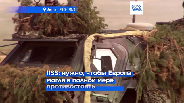 Доклад IISS: Европейские страны тратят больше средств на оборону, но многое еще предстоит сделать