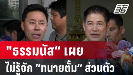 "ธรรมนัส“ เผยไม่รู้จัก ”ทนายตั้ม“ เป็นการส่วนตัว | เข้มข่าวค่ำ | 9 พ.ย. 67
