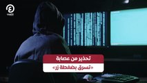 تحذير من عصابة «تسرق بضغطة زر»