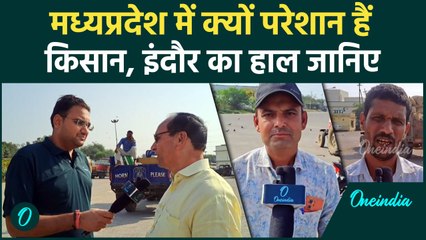 Madhya Pradesh में किसानों की परेशानी की वजह क्या है,सोयाबीन उगाने के बाद भी नुकसान |वनइंडिया हिंदी
