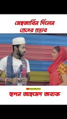 মেহজাবিন স্বপন এর সাথে প্রেম করতে চাই।