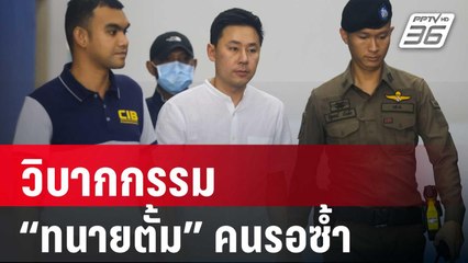 วิบากกรรม “ทนายตั้ม” คนรอซ้ำ  | เข้มข่าวค่ำ | 9 พ.ย. 67