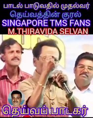 பாட்டு பாடுவதில் முதல்வர் தெய்வப் பாடகர் TMS LEGEND M.THIRAVIDA SELVAN SINGAPORE TMS FANS.