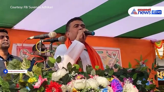 'আগে এদের সাইকেল জুটত না এখন জোড়া জোড়া গাড়ি' বাঁকুড়ার জনসভা থেকে সব ফাঁস করলেন শুভেন্দু অধিকারী