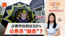 【百格大事纪】涉及近50%贪污案 公务员难洗污名？加薪能改善？ | 9.11.2024
