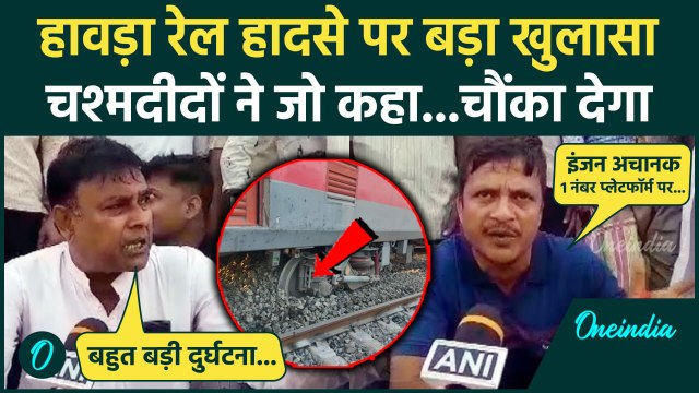 Howrah Train Derailed: हावड़ा में ट्रेन हादसा पर इनको सुनिए | Secunderabad-Shalimar Train | वनइंडिया