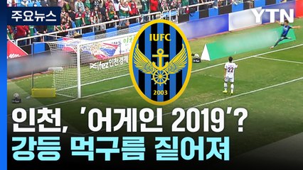 '2019 생존' 어게인?...'강등 먹구름' 드리워진 인천 / YTN