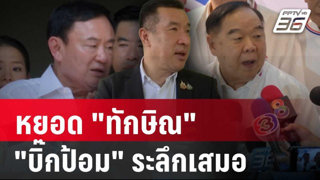 โฆษก พปชร. ร่วมงานกฐินเดียวกับ ทักษิณ พร้อมหยอด บิ๊กป้อม ระลึกเสมอ | เข้มข่าวค่ำ | 9 พ.ย. 67